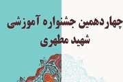 انتشار کتابچه جشنواره آموزشی شهید مطهری دانشگاهی با هدف معرفی فرایندهای آموزشی منتخب سال های گذشته